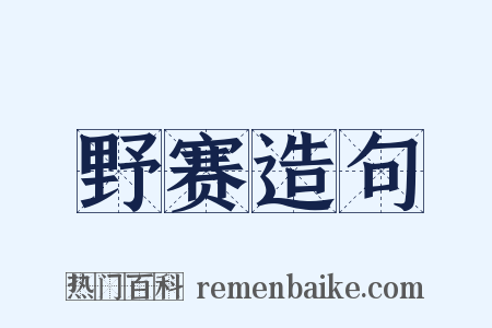 野赛造句是什么意思的图片